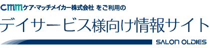 ケアマッチメイカーご利用のデイサービスオーナー様向け情報サイト