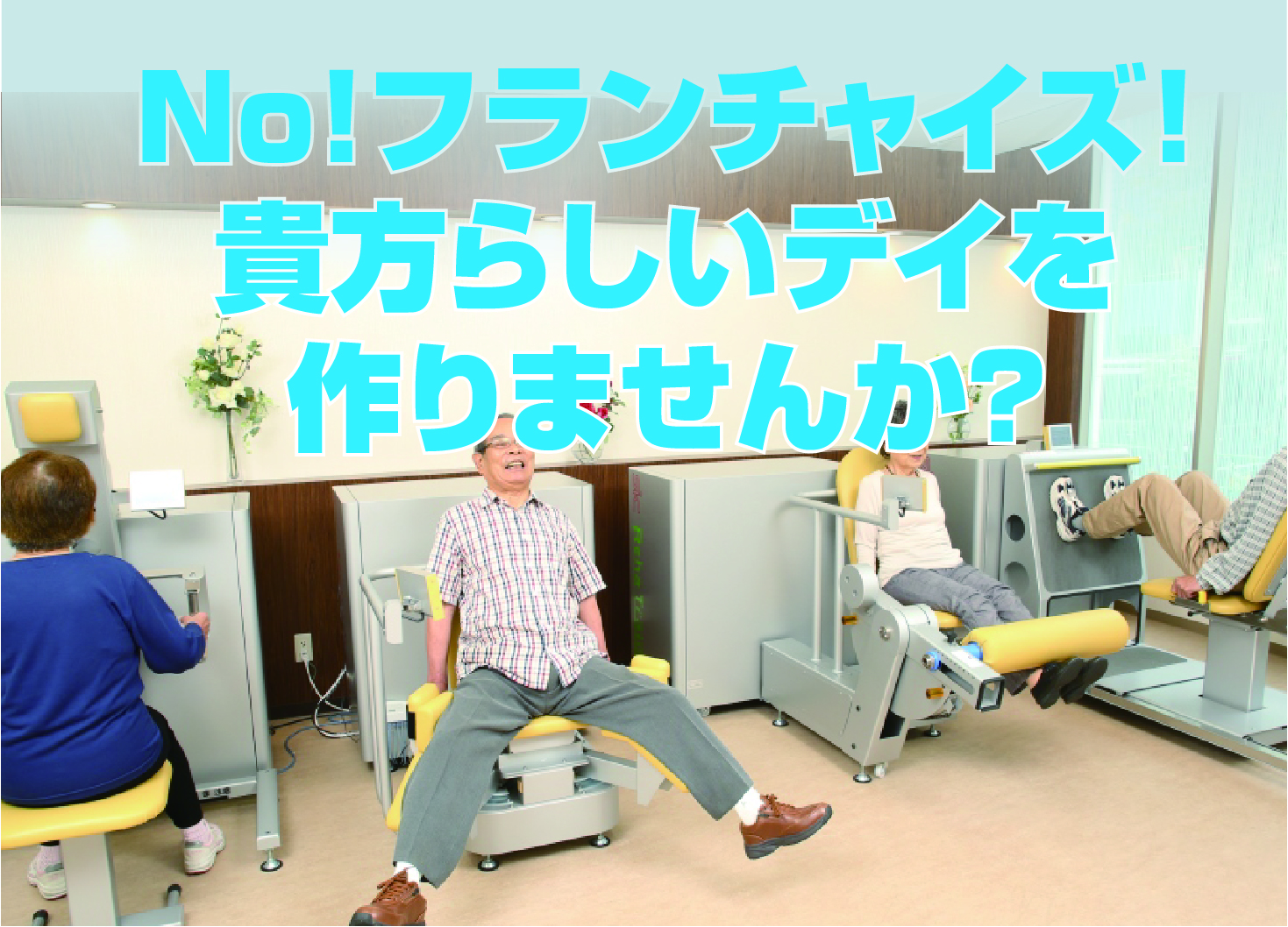 渋谷デイサービスセンター１５周年記念