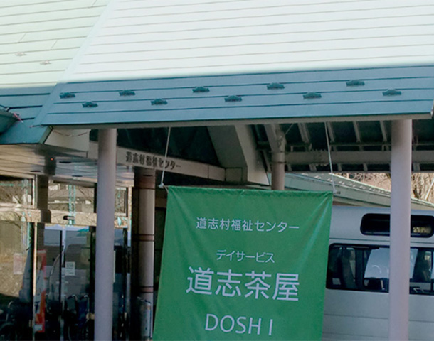 デイサービス道志茶屋