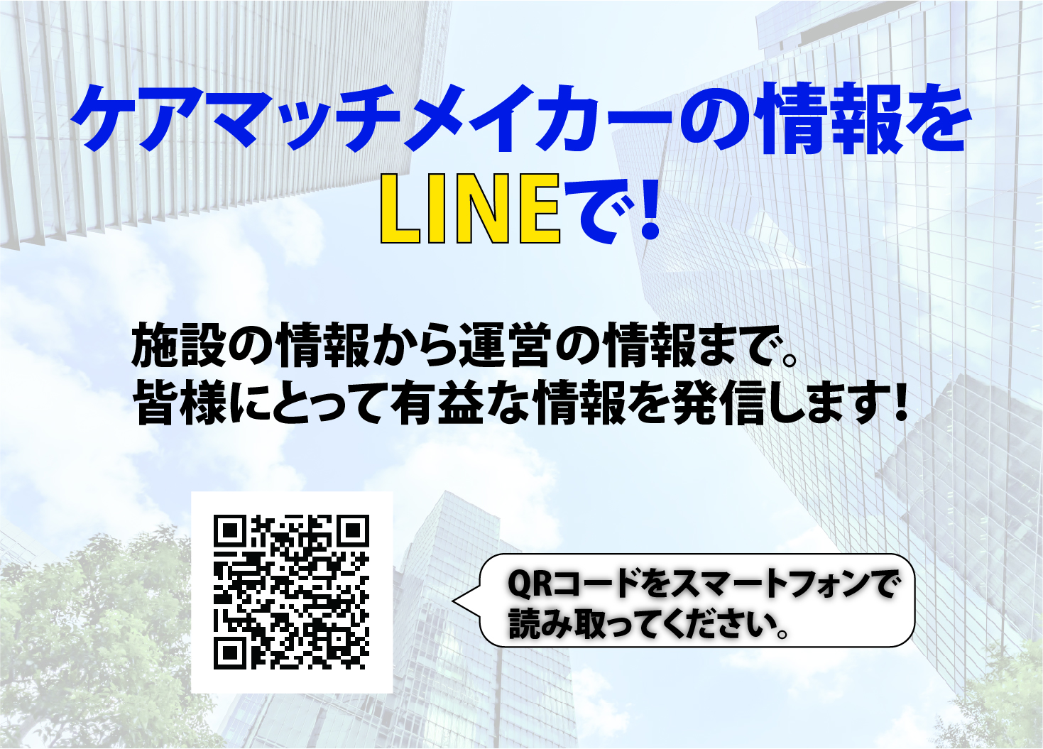 ケア・マッチメイカー公式LINE誕生！