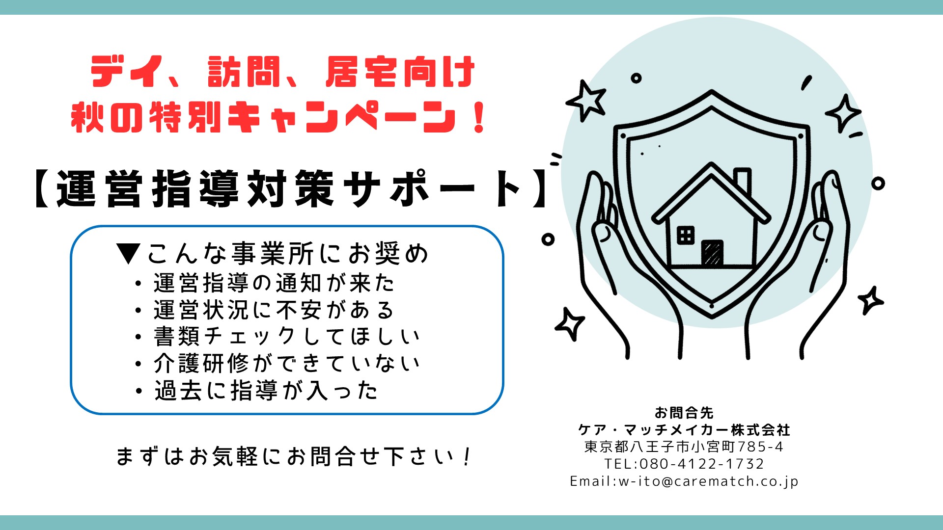 秋の運営指導対策キャンペーン
