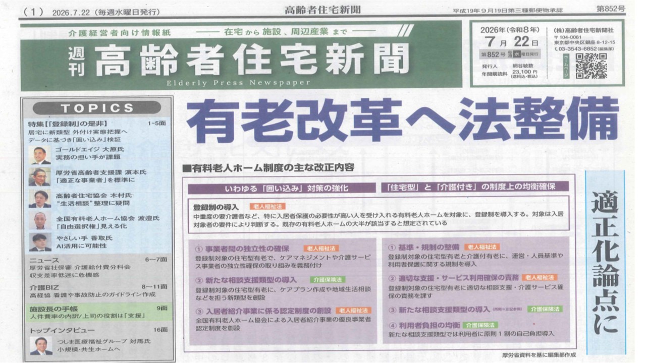 有料老人ホーム改革始まる！（高齢者住宅新聞）