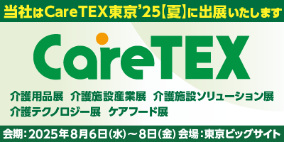 【CareTEX東京’25夏】無料招待券